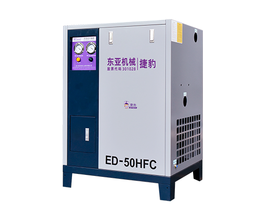 捷豹冷冻式干燥机（ED-HFC系列）